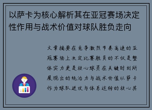 以萨卡为核心解析其在亚冠赛场决定性作用与战术价值对球队胜负走向