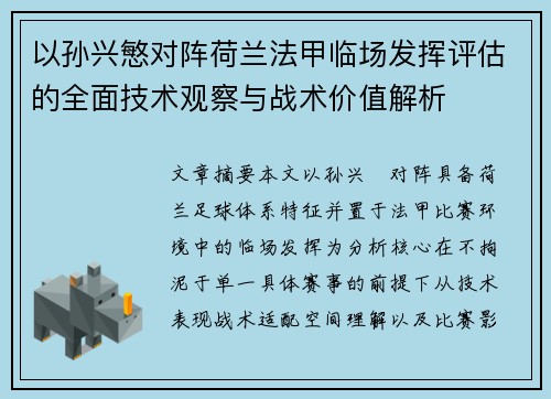 以孙兴慜对阵荷兰法甲临场发挥评估的全面技术观察与战术价值解析
