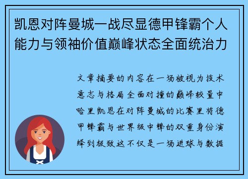 凯恩对阵曼城一战尽显德甲锋霸个人能力与领袖价值巅峰状态全面统治力