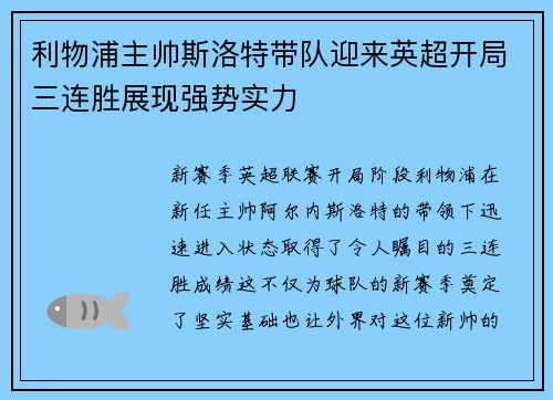利物浦主帅斯洛特带队迎来英超开局三连胜展现强势实力