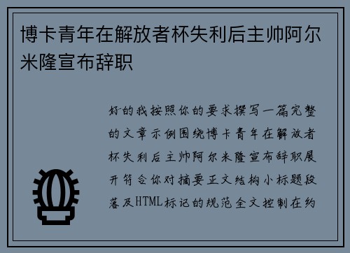 博卡青年在解放者杯失利后主帅阿尔米隆宣布辞职