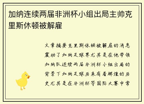 加纳连续两届非洲杯小组出局主帅克里斯休顿被解雇