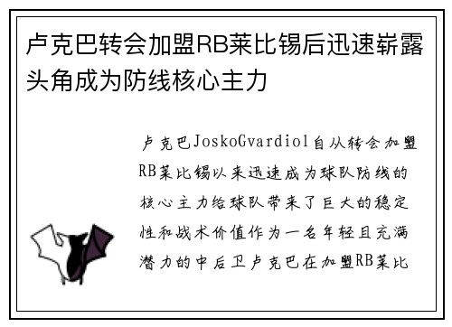 卢克巴转会加盟RB莱比锡后迅速崭露头角成为防线核心主力