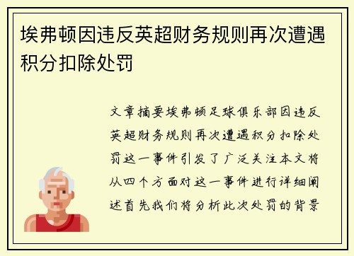 埃弗顿因违反英超财务规则再次遭遇积分扣除处罚 埃弗顿因违反英超财务规则再次遭遇积分扣除处罚