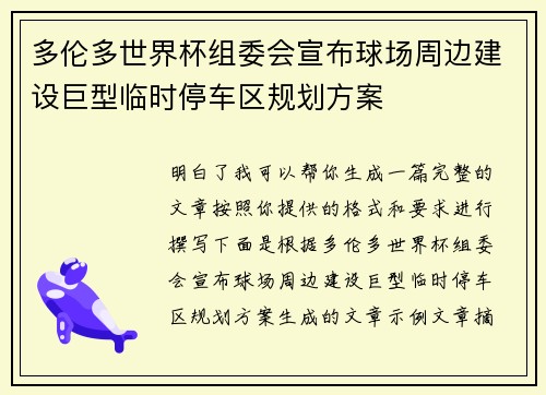 多伦多世界杯组委会宣布球场周边建设巨型临时停车区规划方案 多伦多世界杯组委会宣布球场周边建设巨型临时停车区规划方案