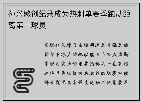 孙兴慜创纪录成为热刺单赛季跑动距离第一球员