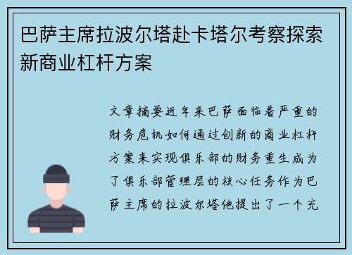 巴萨主席拉波尔塔赴卡塔尔考察探索新商业杠杆方案 巴萨主席拉波尔塔赴卡塔尔考察探索新商业杠杆方案