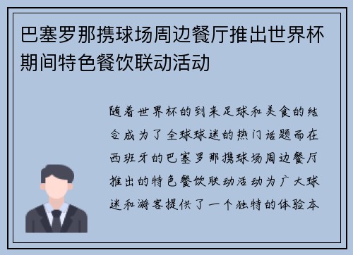 巴塞罗那携球场周边餐厅推出世界杯期间特色餐饮联动活动 巴塞罗那携球场周边餐厅推出世界杯期间特色餐饮联动活动
