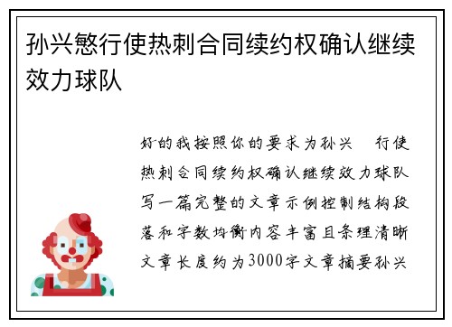 孙兴慜行使热刺合同续约权确认继续效力球队