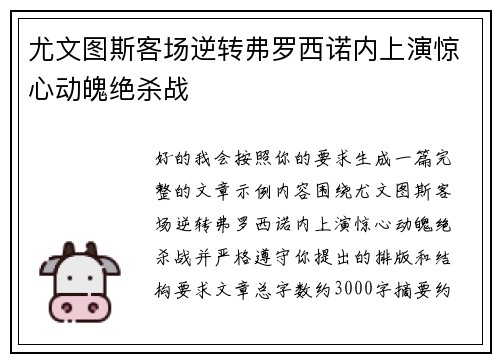 尤文图斯客场逆转弗罗西诺内上演惊心动魄绝杀战 尤文图斯客场逆转弗罗西诺内上演惊心动魄绝杀战