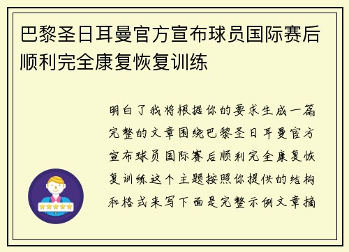 巴黎圣日耳曼官方宣布球员国际赛后顺利完全康复恢复训练 巴黎圣日耳曼官方宣布球员国际赛后顺利完全康复恢复训练