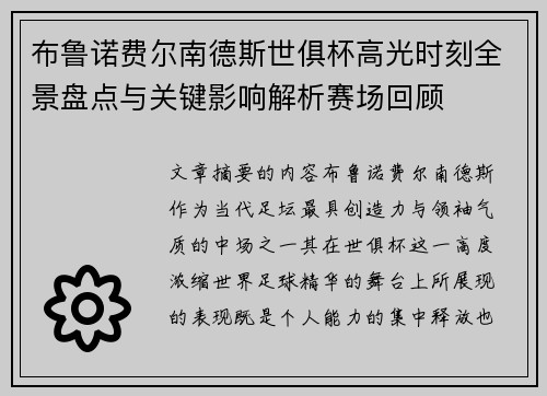 布鲁诺费尔南德斯世俱杯高光时刻全景盘点与关键影响解析赛场回顾 布鲁诺费尔南德斯世俱杯高光时刻全景盘点与关键影响解析赛场回顾