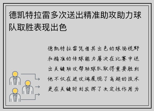 德凯特拉雷多次送出精准助攻助力球队取胜表现出色 德凯特拉雷多次送出精准助攻助力球队取胜表现出色