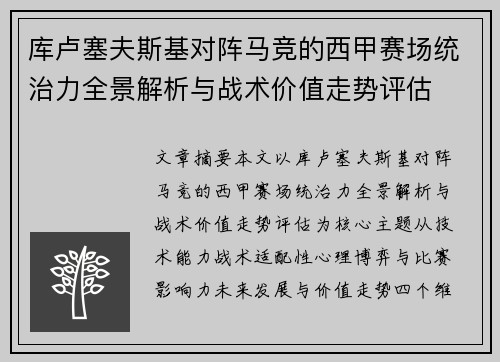 库卢塞夫斯基对阵马竞的西甲赛场统治力全景解析与战术价值走势评估 库卢塞夫斯基对阵马竞的西甲赛场统治力全景解析与战术价值走势评估