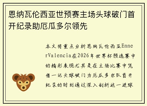 恩纳瓦伦西亚世预赛主场头球破门首开纪录助厄瓜多尔领先 恩纳瓦伦西亚世预赛主场头球破门首开纪录助厄瓜多尔领先