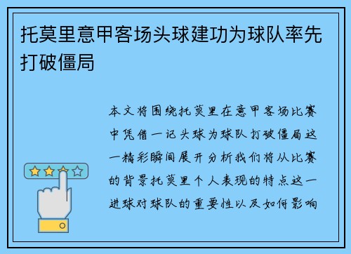 托莫里意甲客场头球建功为球队率先打破僵局