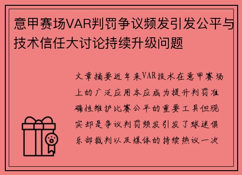 意甲赛场VAR判罚争议频发引发公平与技术信任大讨论持续升级问题