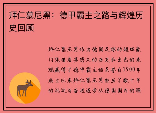 拜仁慕尼黑:德甲霸主之路与辉煌历史回顾 拜仁慕尼黑:德甲霸主之路与辉煌历史回顾