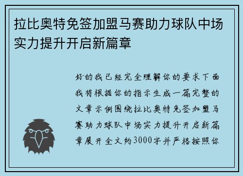 拉比奥特免签加盟马赛助力球队中场实力提升开启新篇章 拉比奥特免签加盟马赛助力球队中场实力提升开启新篇章