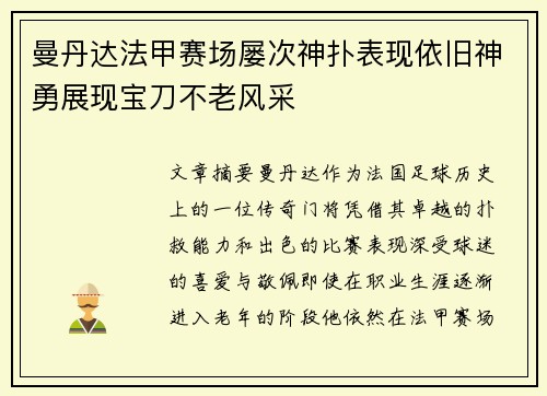 曼丹达法甲赛场屡次神扑表现依旧神勇展现宝刀不老风采