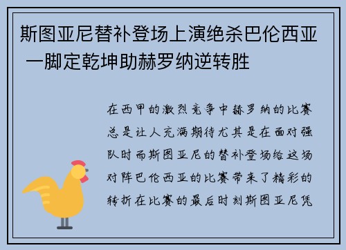 斯图亚尼替补登场上演绝杀巴伦西亚 一脚定乾坤助赫罗纳逆转胜 斯图亚尼替补登场上演绝杀巴伦西亚 一脚定乾坤助赫罗纳逆转胜