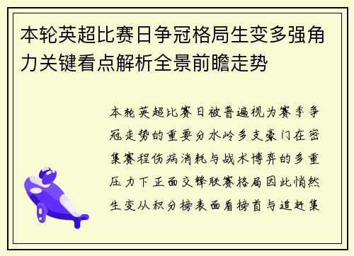本轮英超比赛日争冠格局生变多强角力关键看点解析全景前瞻走势 本轮英超比赛日争冠格局生变多强角力关键看点解析全景前瞻走势
