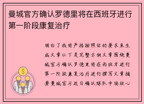 曼城官方确认罗德里将在西班牙进行第一阶段康复治疗