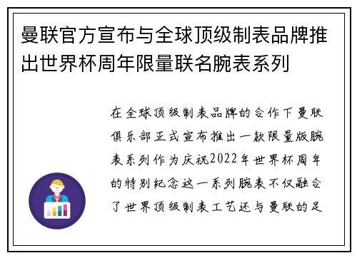 曼联官方宣布与全球顶级制表品牌推出世界杯周年限量联名腕表系列