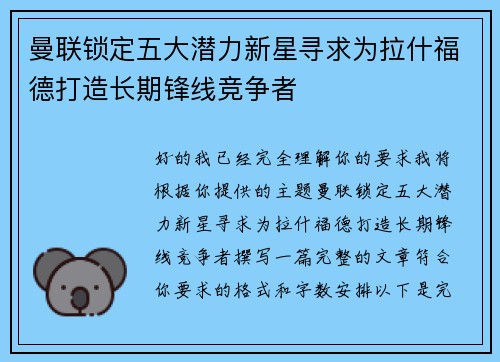 曼联锁定五大潜力新星寻求为拉什福德打造长期锋线竞争者