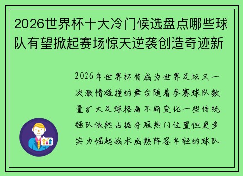 2026世界杯十大冷门候选盘点哪些球队有望掀起赛场惊天逆袭创造奇迹新篇章 2026世界杯十大冷门候选盘点哪些球队有望掀起赛场惊天逆袭创造奇迹新篇章