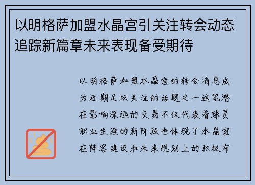 以明格萨加盟水晶宫引关注转会动态追踪新篇章未来表现备受期待 以明格萨加盟水晶宫引关注转会动态追踪新篇章未来表现备受期待