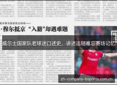 威尔士国家队老球迷口述史,讲述追随难忘赛场记忆 威尔士国家队老球迷口述史,讲述追随难忘赛场记忆
