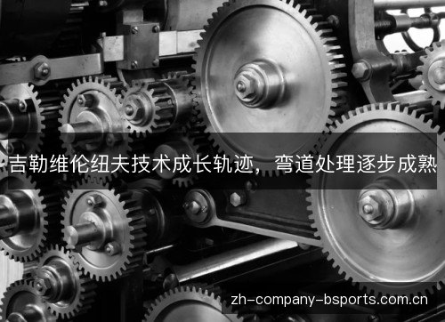 吉勒维伦纽夫技术成长轨迹,弯道处理逐步成熟 吉勒维伦纽夫技术成长轨迹,弯道处理逐步成熟