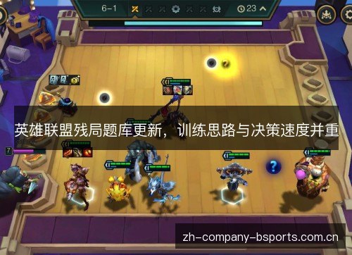 英雄联盟残局题库更新,训练思路与决策速度并重 英雄联盟残局题库更新,训练思路与决策速度并重