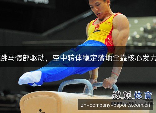 跳马髋部驱动,空中转体稳定落地全靠核心发力 跳马髋部驱动,空中转体稳定落地全靠核心发力