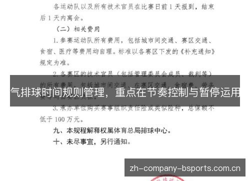 气排球时间规则管理,重点在节奏控制与暂停运用 气排球时间规则管理,重点在节奏控制与暂停运用
