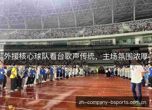 外援核心球队看台歌声传统，主场氛围浓厚