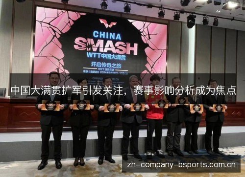 中国大满贯扩军引发关注,赛事影响分析成为焦点 中国大满贯扩军引发关注,赛事影响分析成为焦点