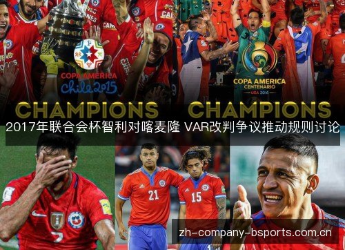 2017年联合会杯智利对喀麦隆 VAR改判争议推动规则讨论